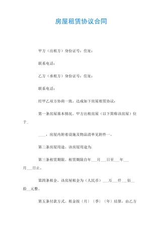 房屋租赁协议合同(官方)