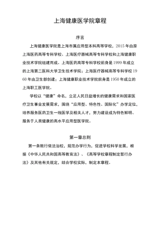 上海健康医学院章程-上海教委