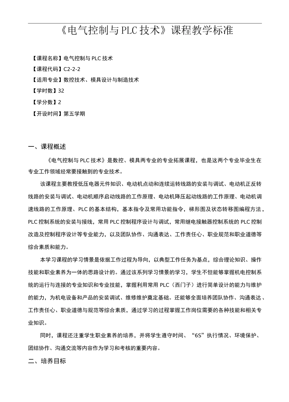 《电气控制与PLC技术》课程标准_第1页