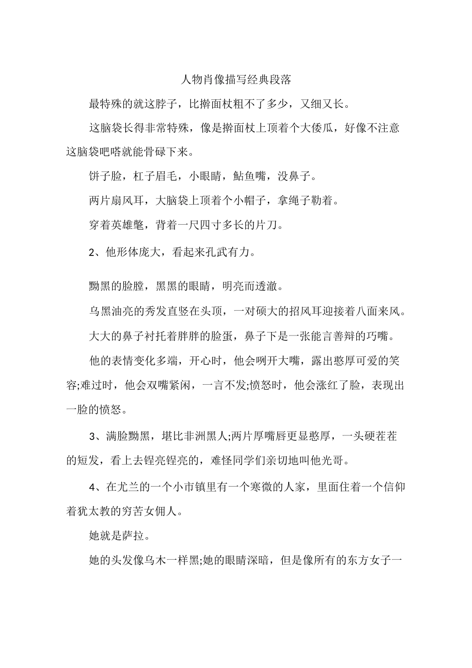 人物肖像描写经典段落_第1页