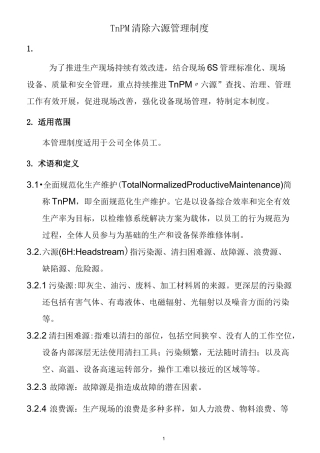 TnPM清除六源管理制度