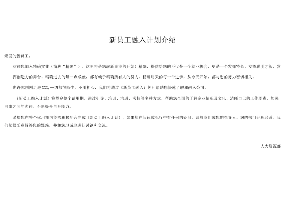新员工融入计划表_第1页