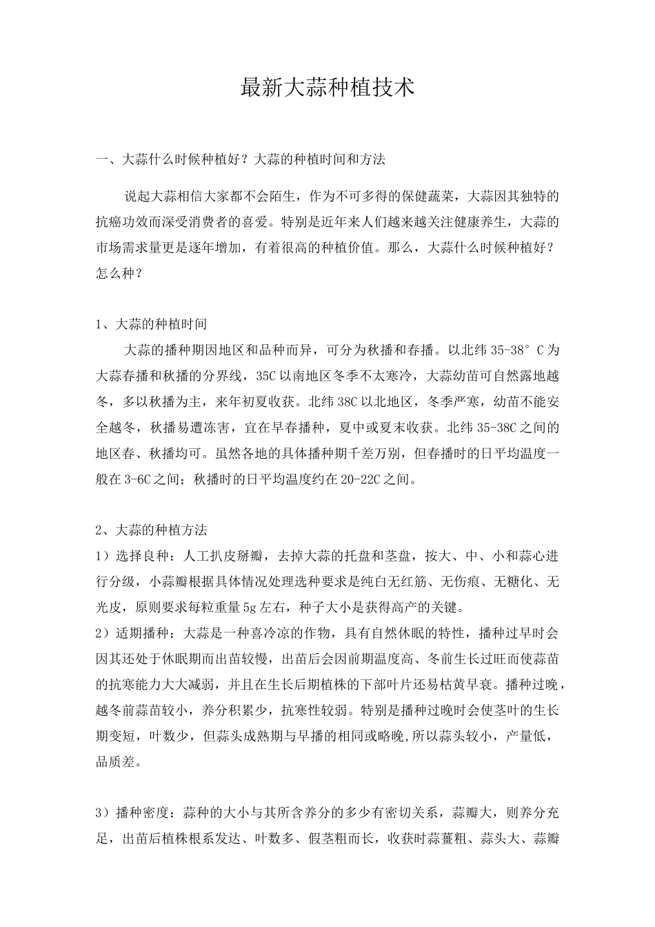 最新大蒜种植技术_第1页