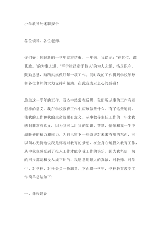 小学教导处述职报告