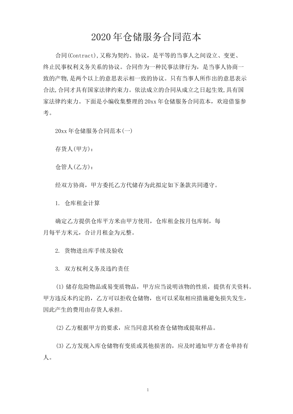 仓储服务合同协议_第1页