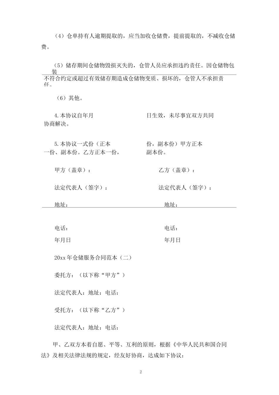 仓储服务合同协议_第2页