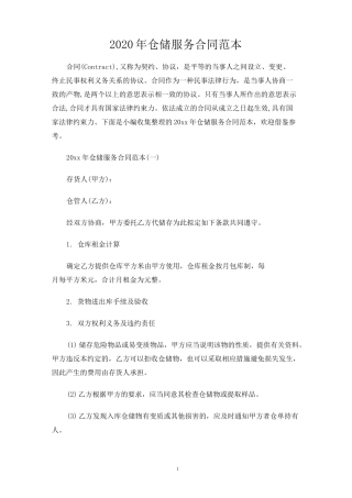仓储服务合同协议