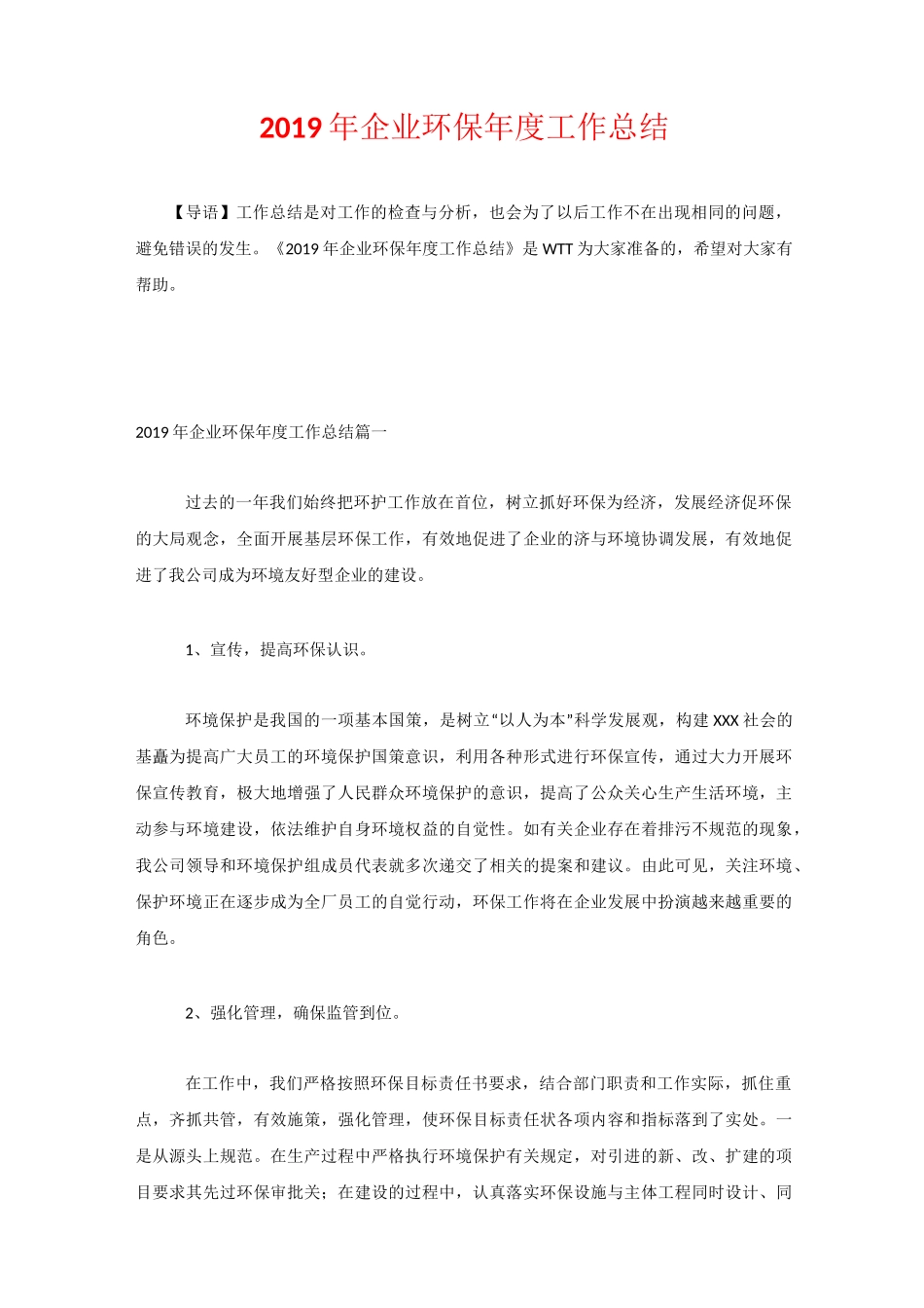 2020年企业环保年度工作总结_第1页