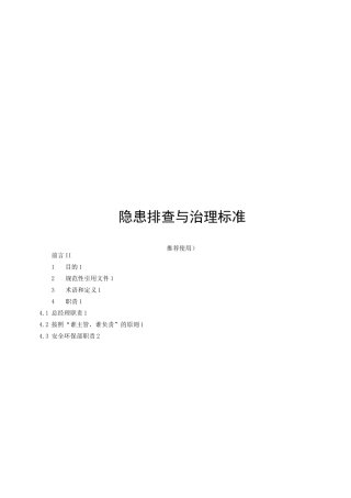 垃圾焚烧发电生产隐患排查与治理标准