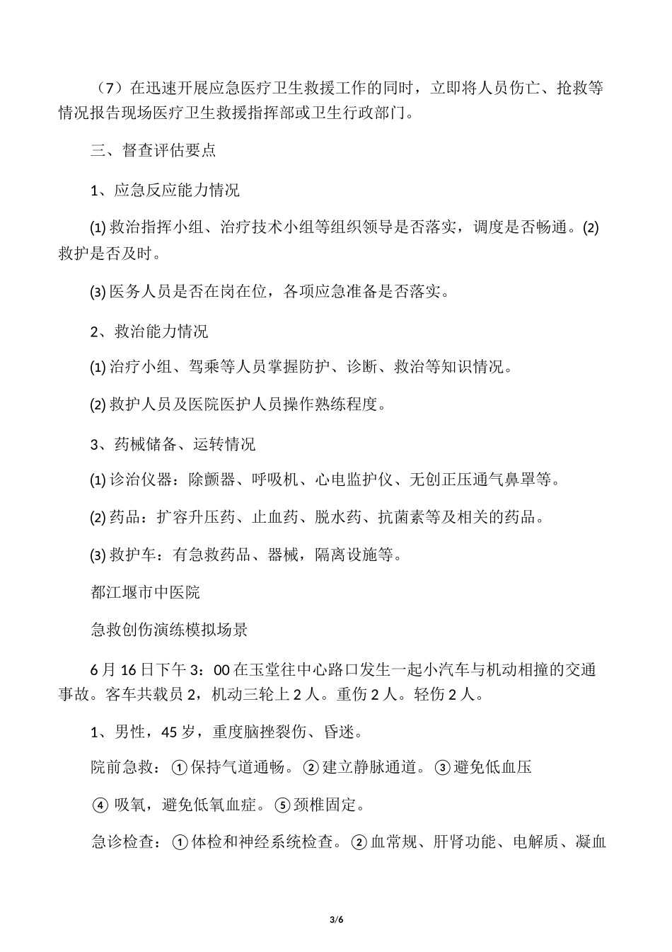创伤急救演练方案_第3页