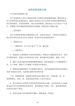创伤急救演练方案