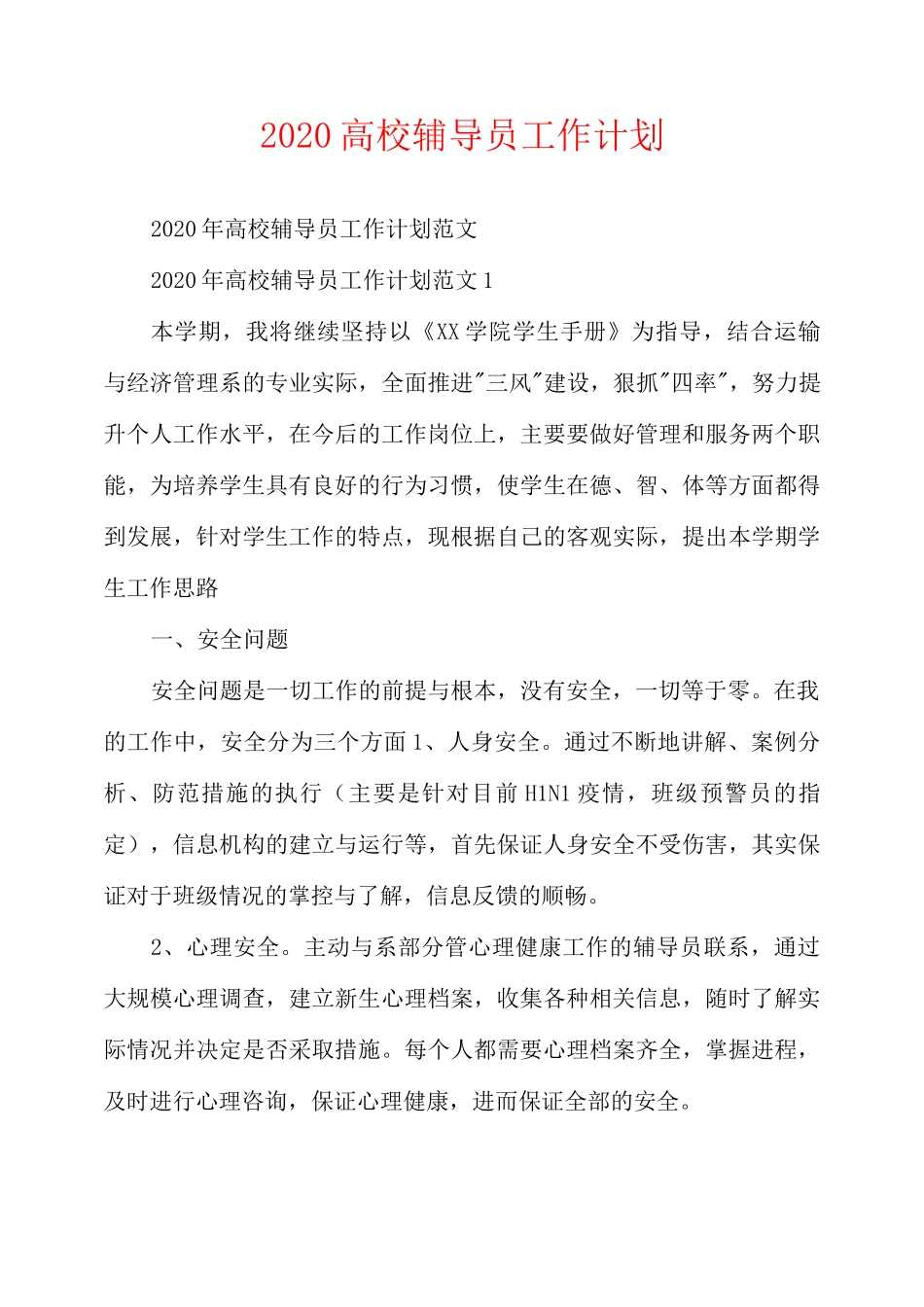 2020高校辅导员工作计划_第1页