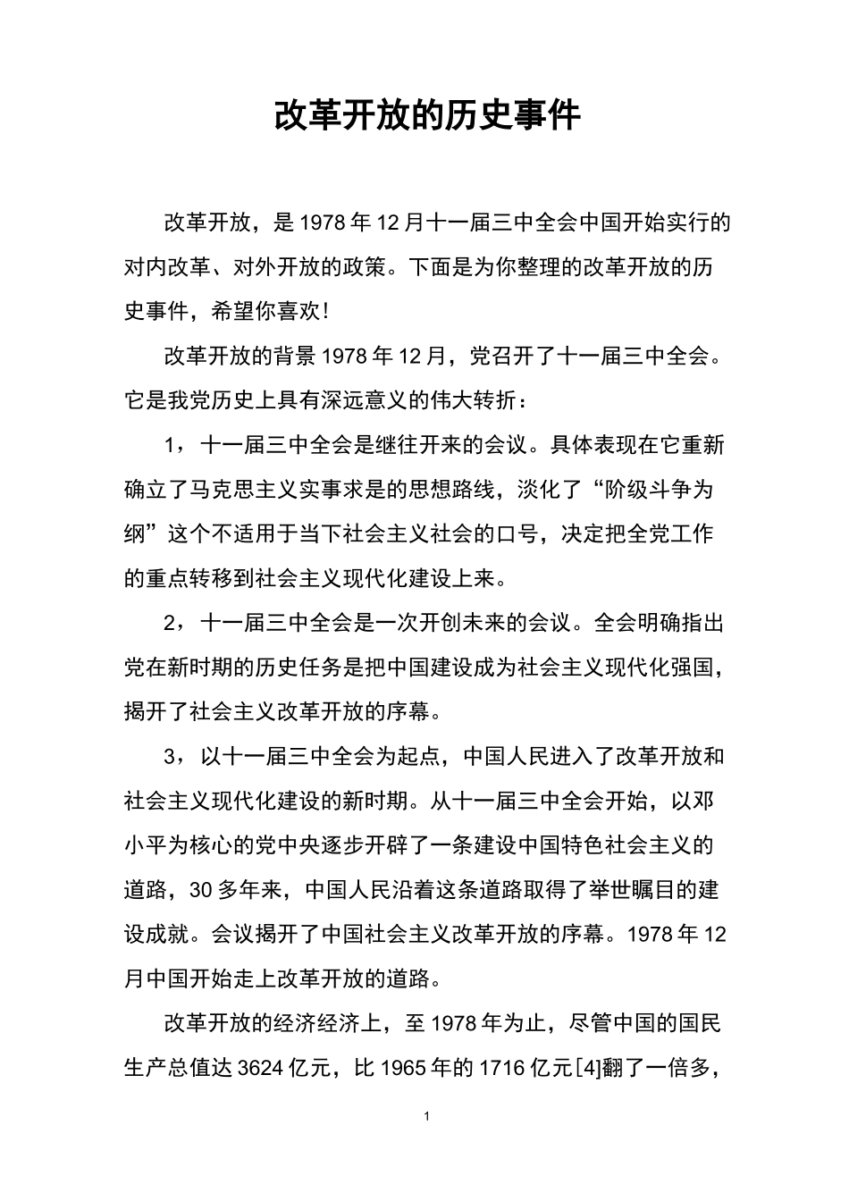 改革开放的历史事件_第1页