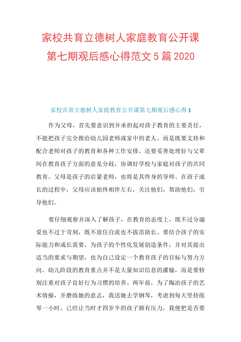 家校共育立德树人家庭教育公开课第七期观后感心得范文5篇2020_第1页