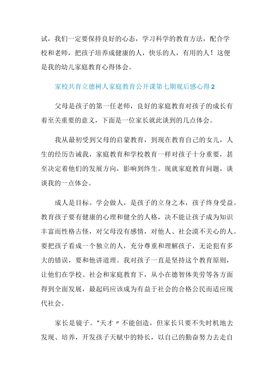 家校共育立德树人家庭教育公开课第七期观后感心得范文5篇2020_第3页