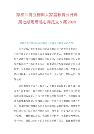 家校共育立德树人家庭教育公开课第七期观后感心得范文5篇2020