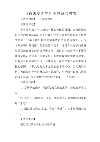 《百善孝为先》主题班会教案