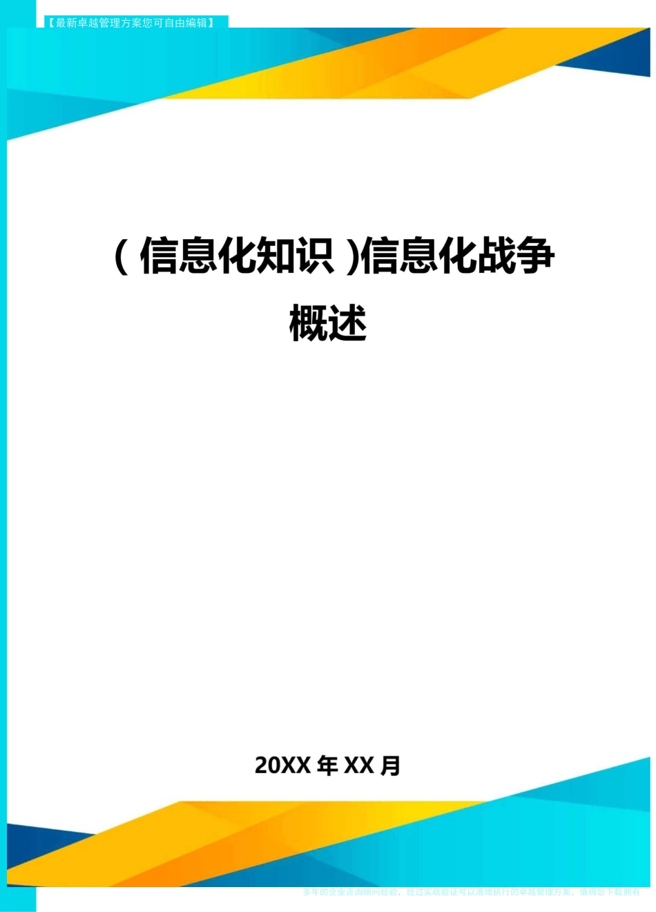 {信息化知识}信息化战争概述_第1页
