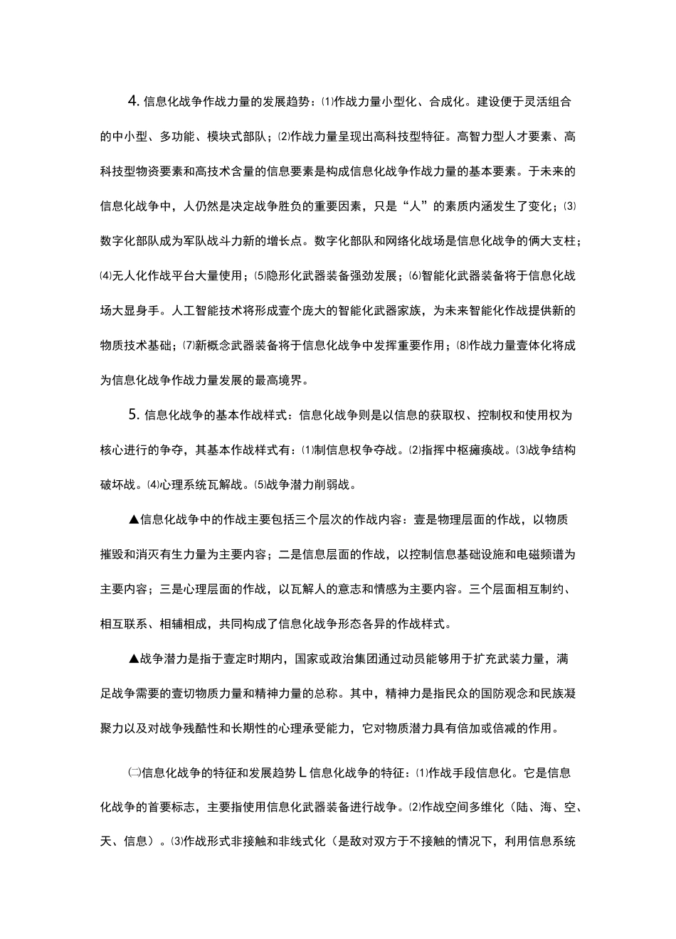 {信息化知识}信息化战争概述_第3页