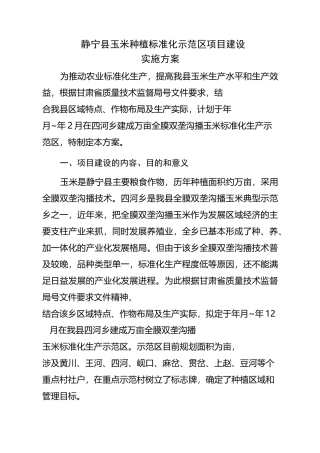 静宁县玉米种植标准化示范区项目建设实施方案