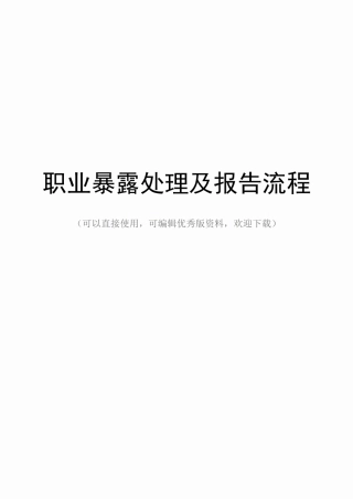 最新职业暴露处理及报告流程