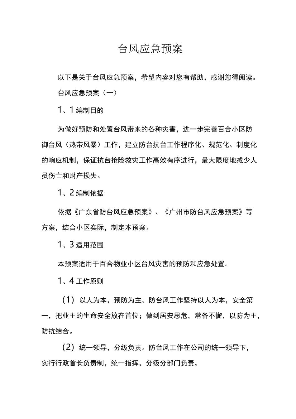 台风应急预案_第1页
