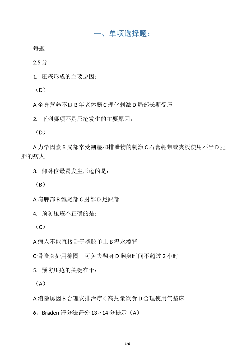 压疮试题及答案_第1页