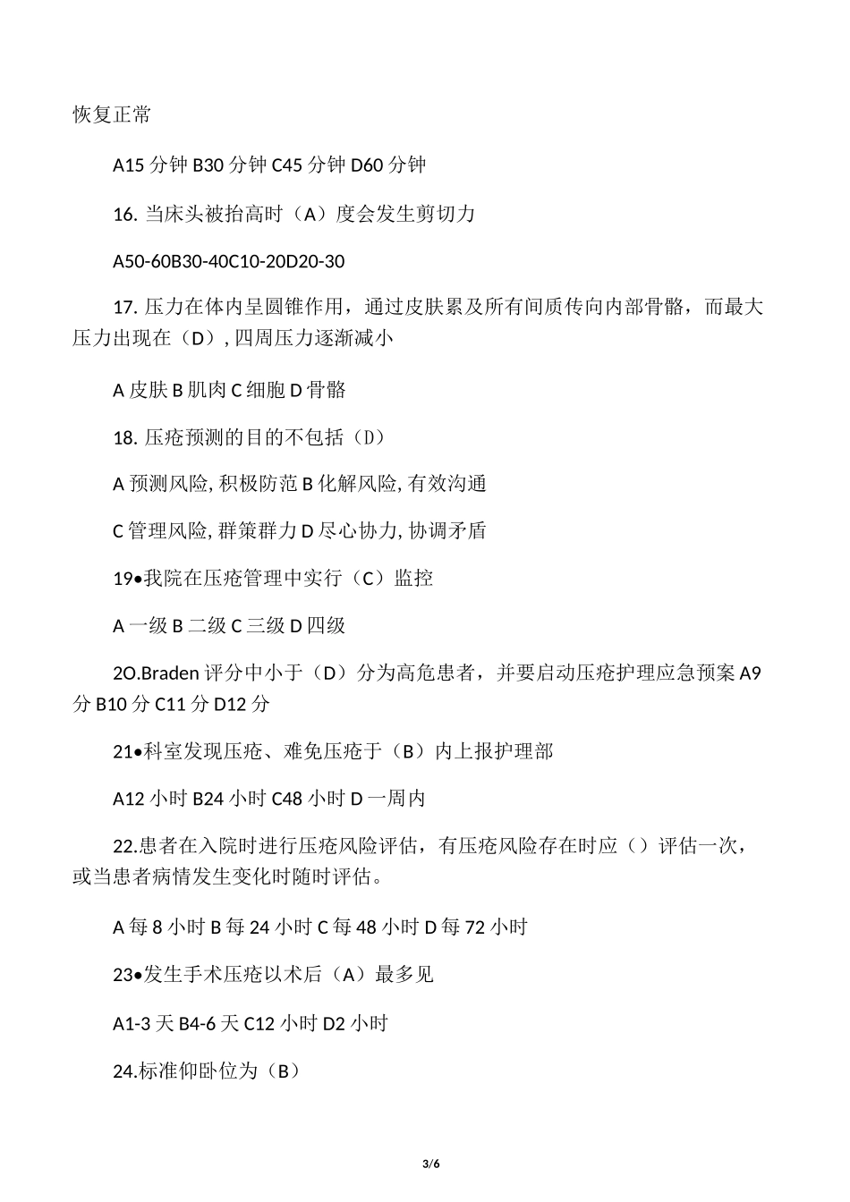 压疮试题及答案_第3页