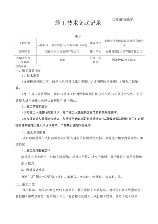 锤击桩施工技术交底
