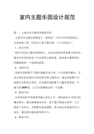 室内主题乐园设计规范