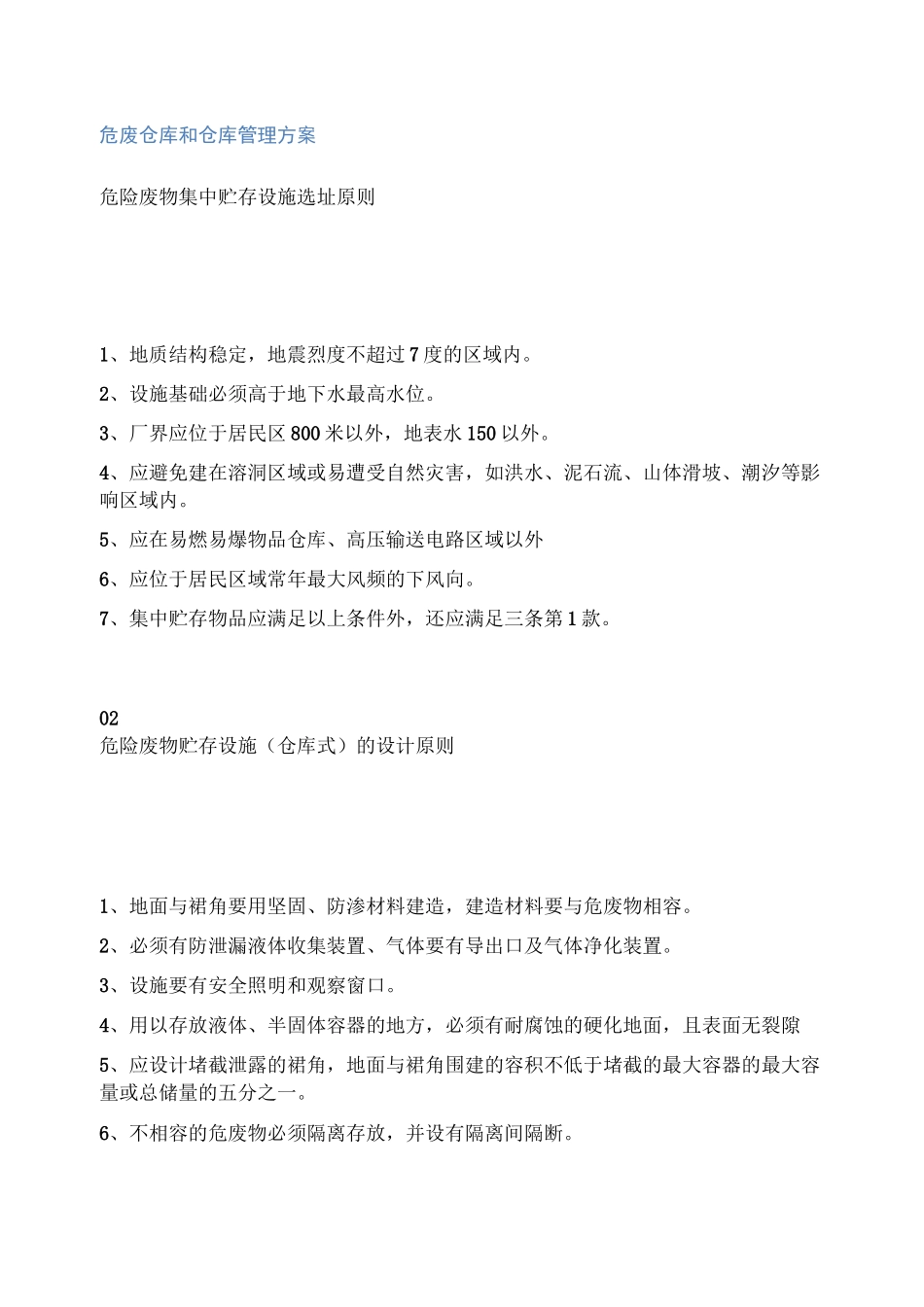 危废仓库和仓库管理方案_第1页