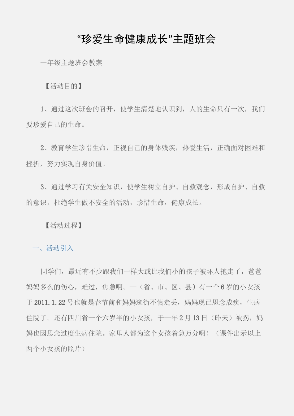 (一年级主题班会教案)“珍爱生命健康成长”主题班会_第1页