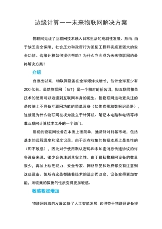边缘计算——未来物联网解决方案