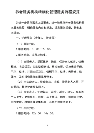 养老机构服务流程规范