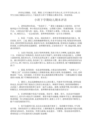 小班下学期幼儿期末评语