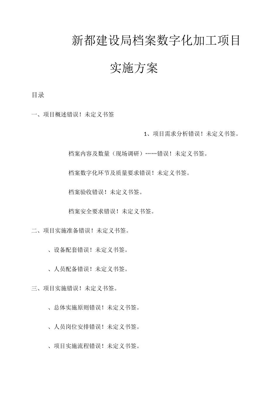 档案数字化加工项目实施方案_第1页