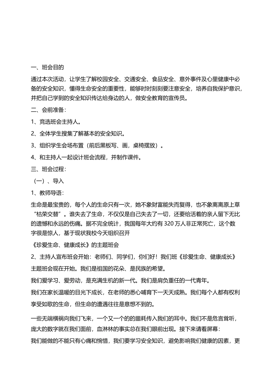珍爱生命,健康成长主题班会教案_第1页