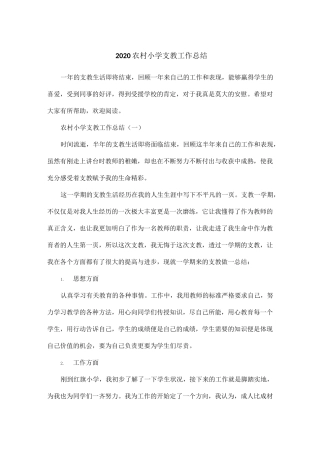 2020农村小学支教工作总结