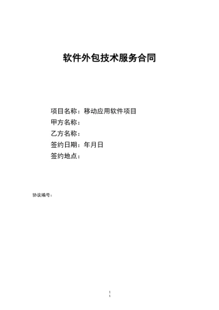 软件外包技术服务合同范本
