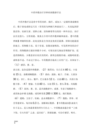 中药的外敷治疗多种疾病敷脐疗法