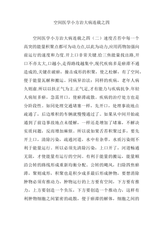 空间医学小方治大病连载之四