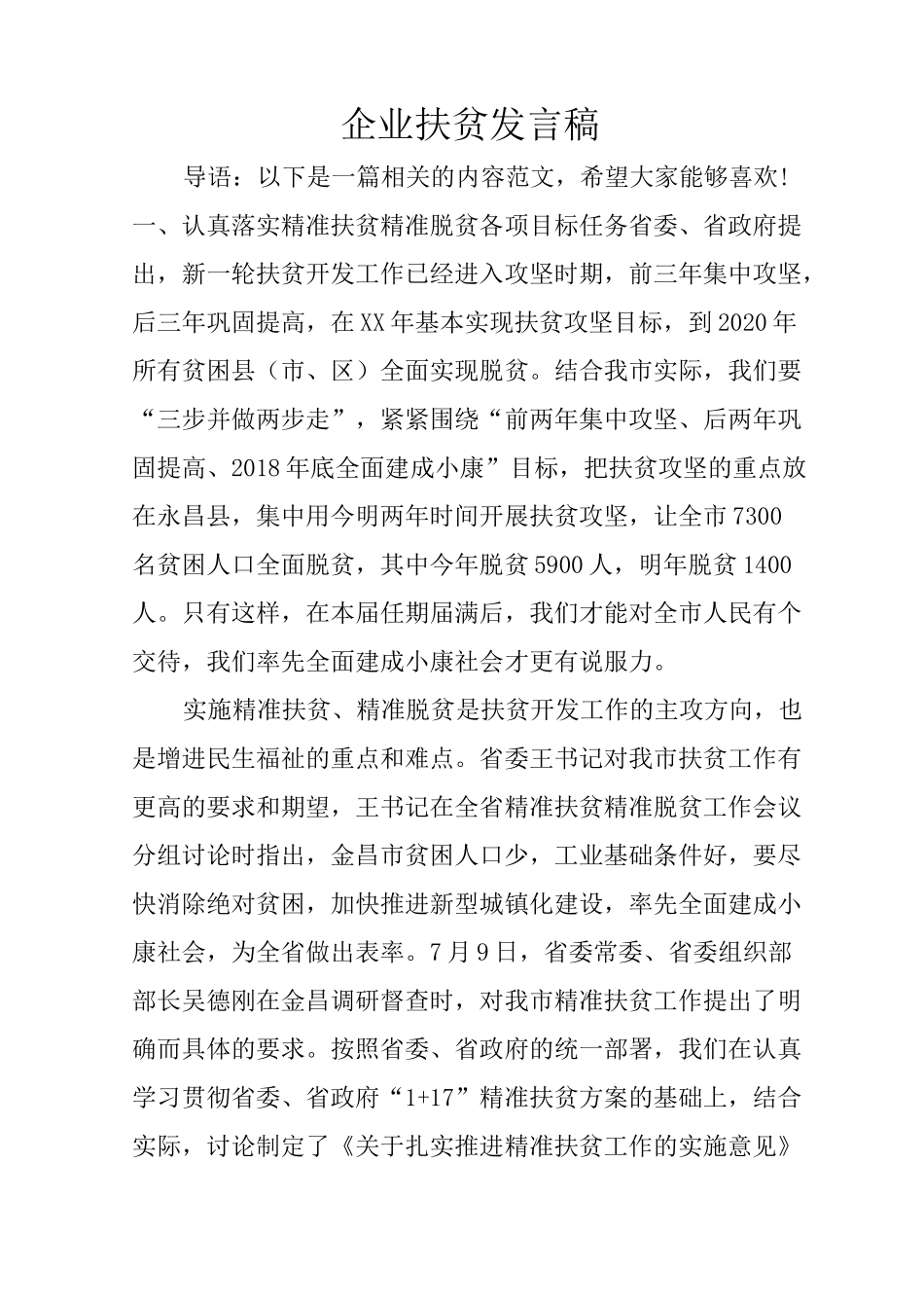 企业扶贫发言稿_第1页