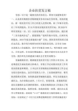 企业扶贫发言稿