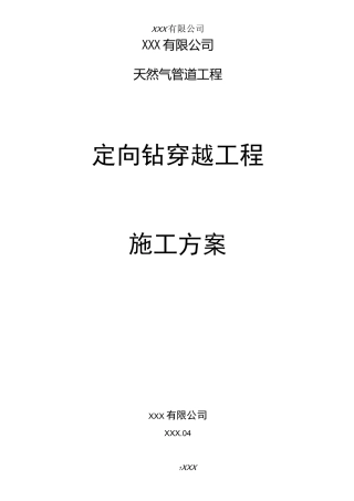 (完整版)施工方案(定向穿越)