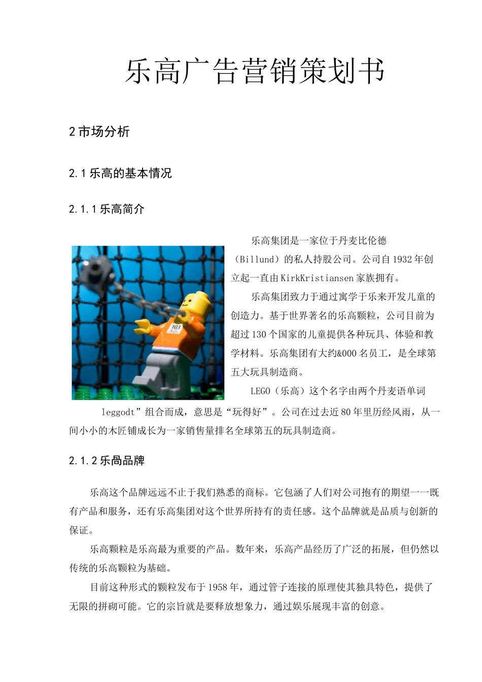 乐高广告营销项目策划书_第1页