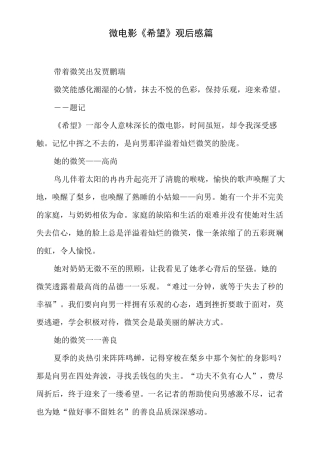 微电影《希望》观后感 5篇