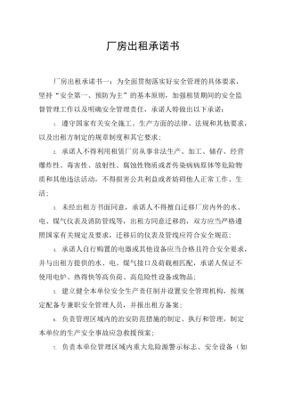 厂房出租承诺书