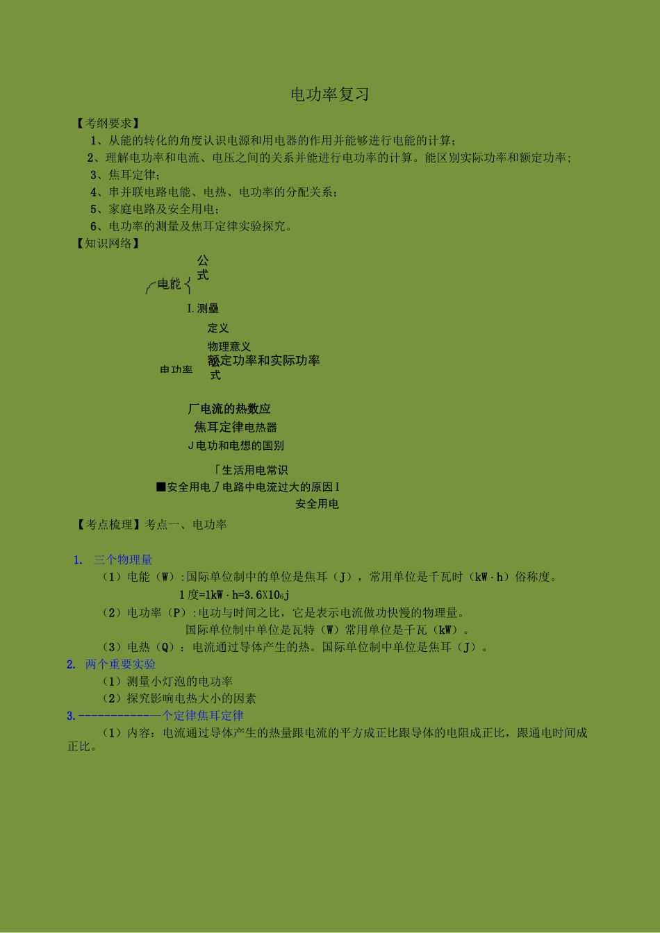 初中物理中考专题电功率复习_第1页