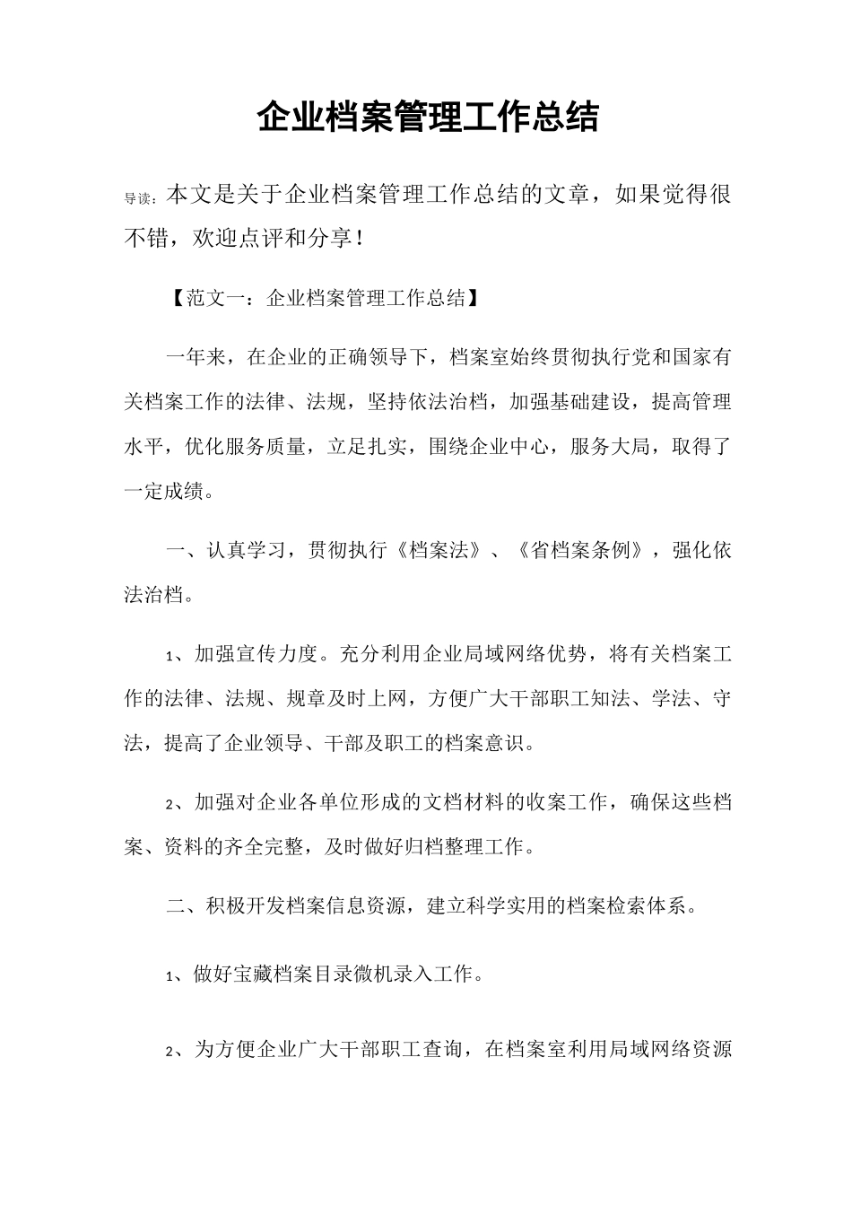 企业档案管理工作总结_第1页