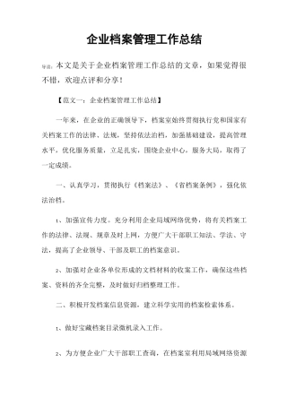 企业档案管理工作总结